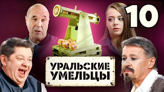 Уральские Умельцы | Из Пушки По Воробьям | Выпуск 10 | Познавательная Программа Уральских Пельменей