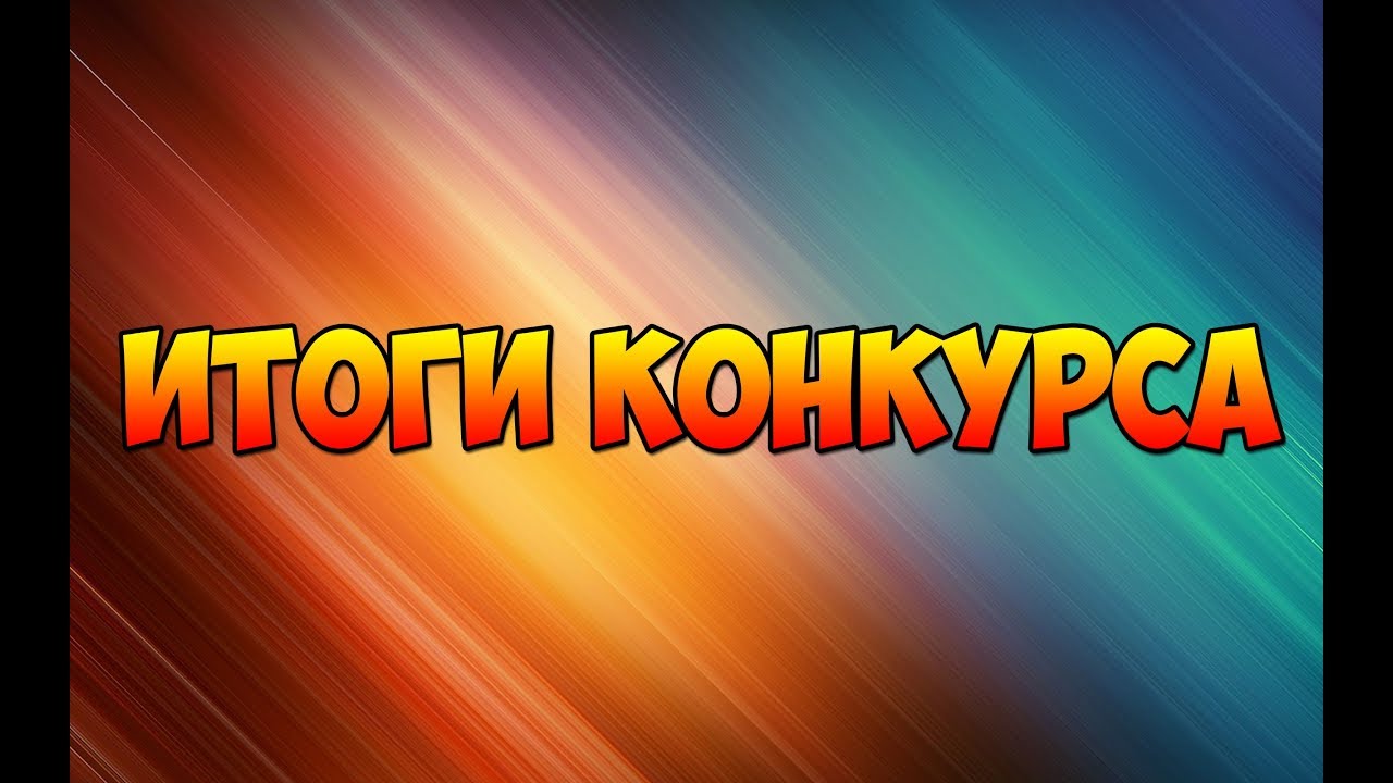 Заставки для конкурсов Заставки для конкурсов