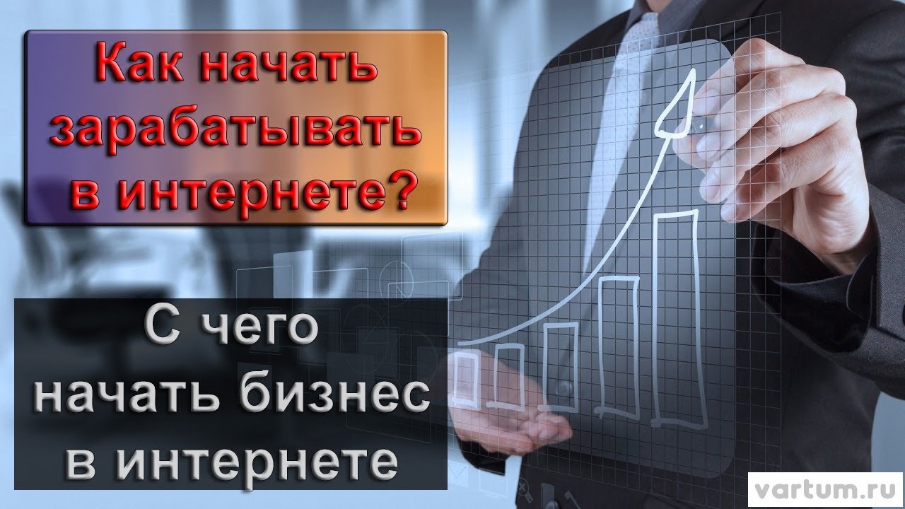 Как сделать интернет бизнес с нуля 286