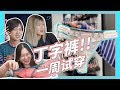 【硬糖视频】试穿一周丁字裤是什么样的体验 卡并快乐着...的精分现场