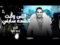 موال اللى وقت الشده سابنى ( عود ايدك تمسح دمعك ) النجم احمد شيبه | ترند الموسم - مواويل شعبى 2024