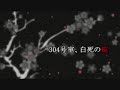 304号室白死の桜/Dir en grey　歌ってみた