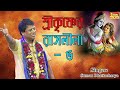 Bengali Kirtan=শ্রীকৃষ্ণের রাসলীলা-৫/সুমন ভট্টাচার্য্য=Sree Krishner Rash Leela-5/Suman Bhattacharya Bengali Kirtan=শ্রীকৃষ্ণের রাসলীলা-৫/সুমন ভট্টাচার্য্য=Sree Krishner Rash Leela-5/Suman Bhattacharya