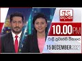 Derana News 10.00 PM 15-12-2021