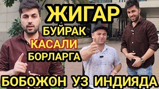 Жигар Буйрак Касали Борлар Бобожон Уз Индияда Хамма Курсин