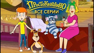 Новое Простоквашино ВСЕ серии подряд - Союзмультфильм HD