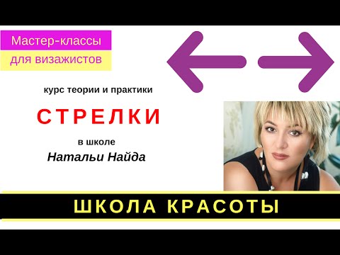 Мастер классы по стрелкам Мастер классы по стрелкам