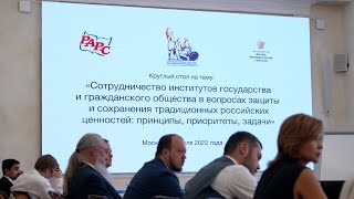 "Защита и сохранение традиционных российских духовно-нравственных ценностей" | Круглый стол РАРС