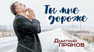 Душевная Песня! Ты Мне Дороже!