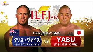 LETHWEI ラウェイ クリス・ヴァイス vs ヤブ Chris Vice VS YABU【LETHWEI in Japan7~勇気~】