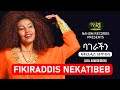 Fikiraddis Nekatibeb - Bagerachin - ፍቅርአዲስ ነቃጥበብ - ባገራችን - Ethiopian Music