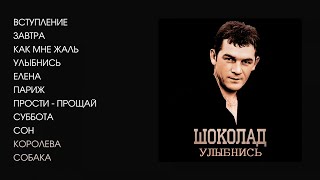 Шоколад - Улыбнись, 1988 (Official Audio Album)