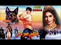 BAGHI SARDAR (CLASSIC) MOHAMMAD ALI, SALONI, SAIRA BANO, SULTAN RAHI - FULL PAKISTANI FILM