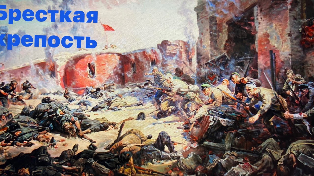 Защитники брестской крепости