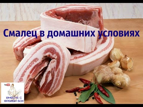 Смалец из сала в домашних условиях 138