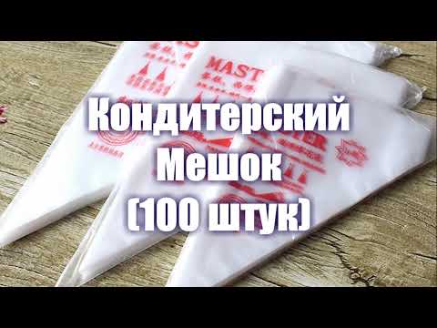 Кондитерский мешок. Распаковка посылки из Китая. AliExpress. Кондитерский мешок. Распаковка посылки из Китая. AliExpress.