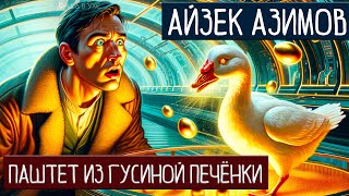 Айзек Азимов - Паштет Из Гусиной Печёнки | Аудиокнига (Рассказ) | Фантастика