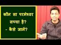 कौन सा परमेश्वर सच्चा है? कैसे जानें? - Joseph Paul Hindi Gospel कौन सा परमेश्वर सच्चा है? कैसे जानें? - Joseph Paul Hindi Gospel