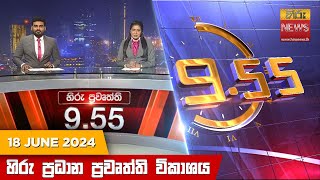  Hiru TV NEWS 9:55 PM LIVE | 2024-06-18