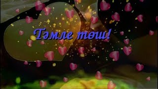 На татарском языке открытка спокойной ночи 989