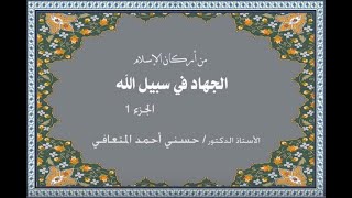 أ. د. حسني المتعافي || من أركان الإسلام الجهاد في سبيل الله ج1 ||