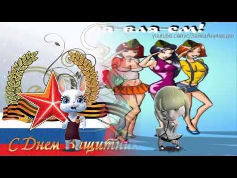 Прикольные поздравление ролик Прикольные поздравление ролик