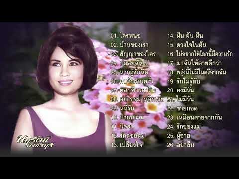 สวลี ผกาพันธ์ ชุด 1 (เลือกเพลงฟังได้)