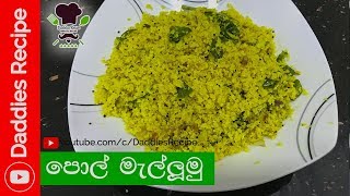 පල මලලම - Pol Mallum Recipe In Sinhala