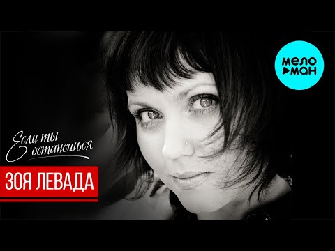 Зоя Левада - Если ты останешься