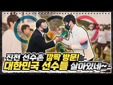 진천 국가대표 선수촌 깜짝 방문! 대한민국 선수들 꽃길만 걷자~😍
