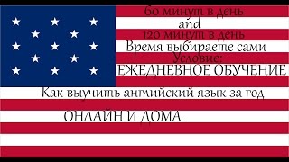 Как выучить английский язык за один год самостоятельно Как выучить английский язык за один год самостоятельно