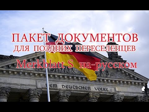Переезд в германию как поздний переселенец 2018 Переезд в германию как поздний переселенец 2018