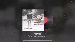 Mehrab & Farzad Shojaei - Alveda |  TRACK (مهراب و فرزاد شجاعی - الوداع)