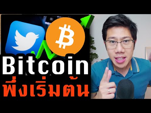 ก้าวสำคัญของ Bitcoin! Twitter เปิดให้รับเงินด้วย Lightning เริ่มต้นในการเข้าถึงคนทั่วโลก