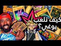 كيف تلعب يوغي؟  | Yu-Gi-Oh