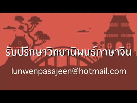 คนจีนรับปรึกษาวิทยานิพนธ์ภาษาจีน 中国老师提供泰国学生汉语论文咨询服务