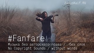 Музыка Без Авторского Права / Perfect Moment 1 - Josef Falkenskold / Fanfare / Audiokaif