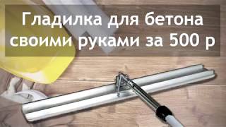 Гладилка по бетону своими руками 19