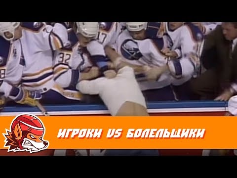 Игроки против болельщиков: топ-10 моментов в хоккее Игроки против болельщиков: топ-10 моментов в хоккее