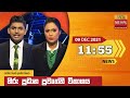 Hiru TV News 11.55 AM 09-12-2021