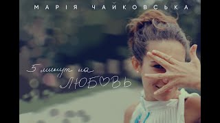 Марія Чайковська - Пять Минут На Любовь