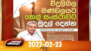 Paththaramenthuwa - (2022-02-23) | ITN