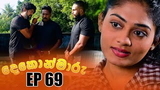 Dekon Maaru  | Episode 69 04th February 2023