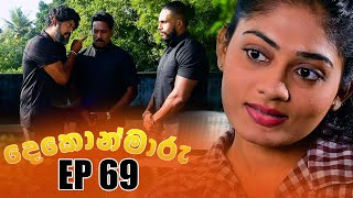 Dekon Maaru | Episode 69 04th February 2023