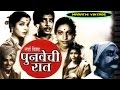 चित्रपट - पुनवेची रात | Punveechi Raat 1955 | Classic Marathi Movie | Chandrakant | Suryakant