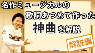 名作ミュージカルの歌詞集めて曲作ったら最強の名曲出来る説【歌詞を一緒に解釈して歌おう!】