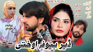 Pashto New Drama 2025 Pashto Islahi Drama Deer Bewafa Okhati 2025 Pashto Islahi Drama 2025