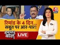 Halla Bol LIVE: कानूनी पेच पर सियासी दांव! | Arvind Kejriwal ED Remand | Anjana Om Kashyap | Aaj Tak
