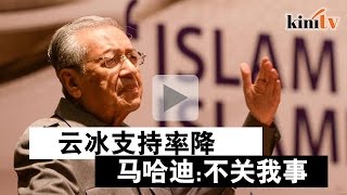 抨纳吉致选票流失?   马哈迪: 乡民不懂1MDB