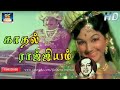 Kadhal Rajiyam Enathu Song HD | காதல் ராஜ்ஜியம் | Mannavan Vanthanadi | MSV | TMS | Kannadasan Song.